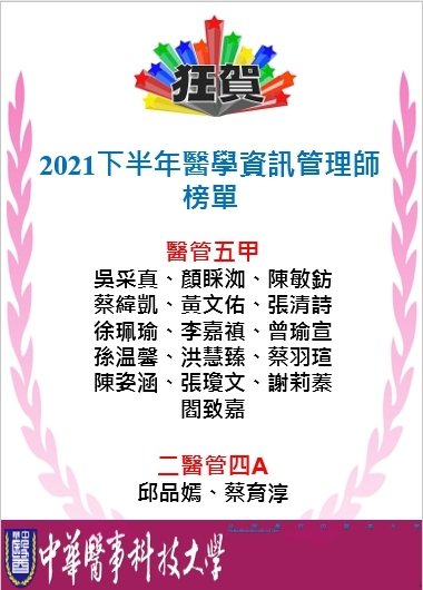 2021 下半年醫學資訊管理師榜單圖片