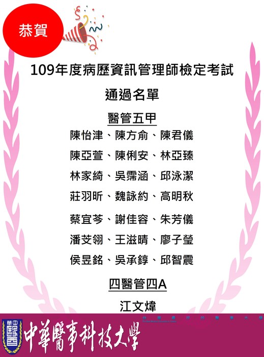 109年度病歷資訊管理師通過名單圖片